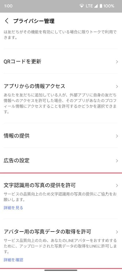 LINEのプライバシー管理画面から文字認識用やアバター用の写真の提供設定をオフにするイメージ