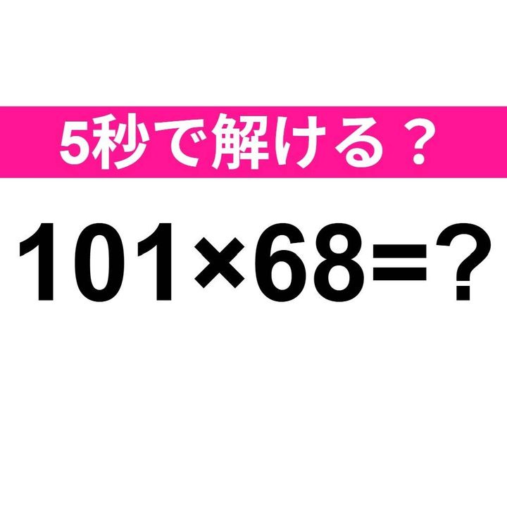 101×68=？