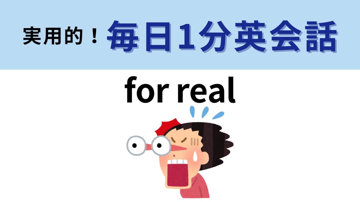 「for real」の意味は？驚いたときに言ってみて！【1分英会話】 | TRILL【トリル】