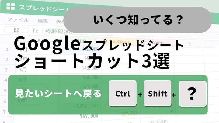「あのデータ、どのシートだっけ…」の迷子を解消！スプレッドシートをマウスレスで操作する基本ワザ