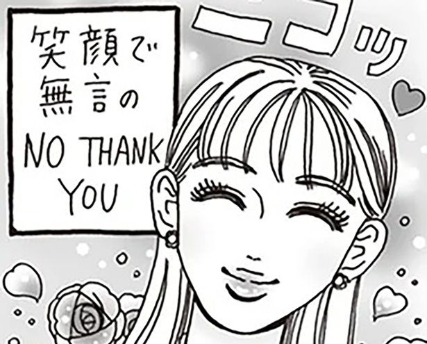 笑顔で無言のNO THANK YOU （C）獅子／KADOKAWA