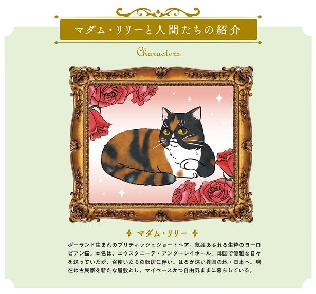 マダム・リリーと人間たちの紹介 （C）かんさび／KADOKAWA