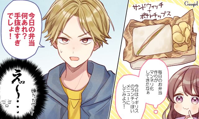 「手抜きすぎでしょ」よかれと思った愛妻弁当にダメ出しされた話