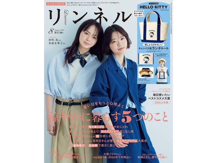 リンネル2026年8月号（画像出典：Amazon）