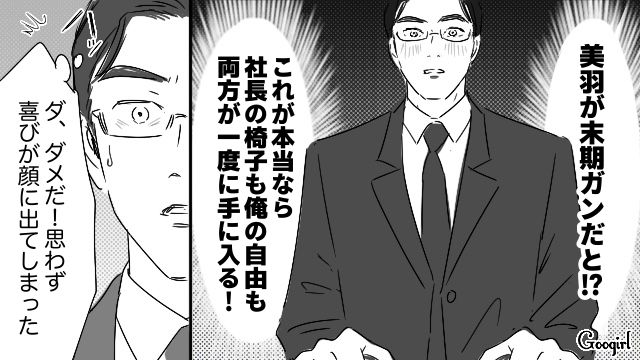 「やった！これで俺が社長だ…」妻ががんだと知り、喜んだ最低夫の話