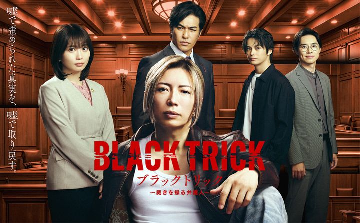 ドラマ『ブラックトリック～裁きを操る弁護人～』ポスタービジュアル （C）フジテレビ width=