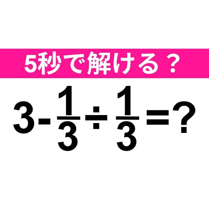 3-1/3÷1/3=？