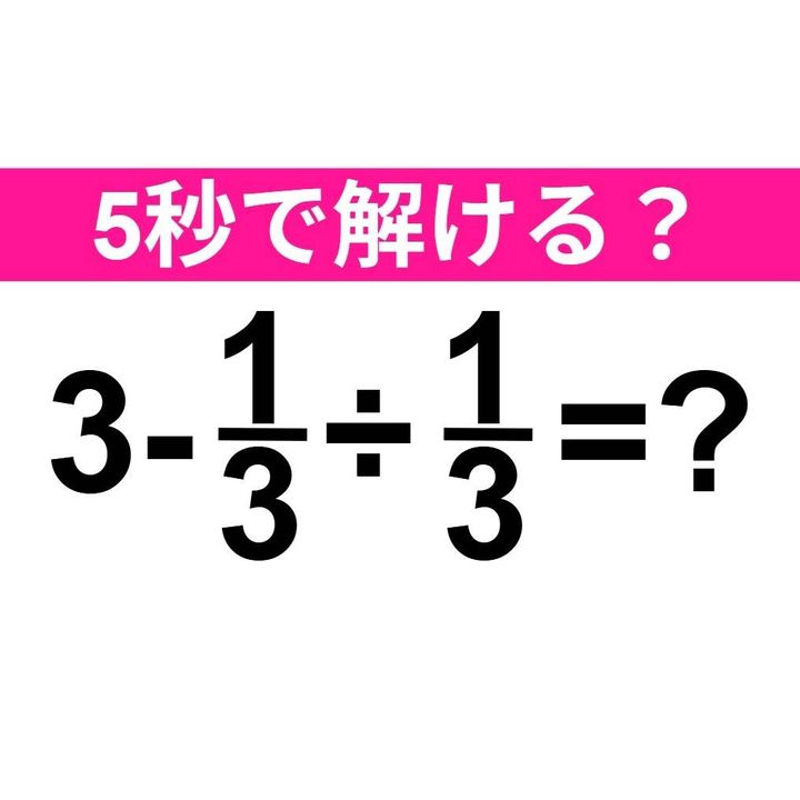 3-1/3÷1/3=？