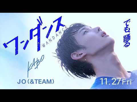&TEAMのJOが情熱の青春映画『ワンダンス』で映画初主演！ その意気込みを激白