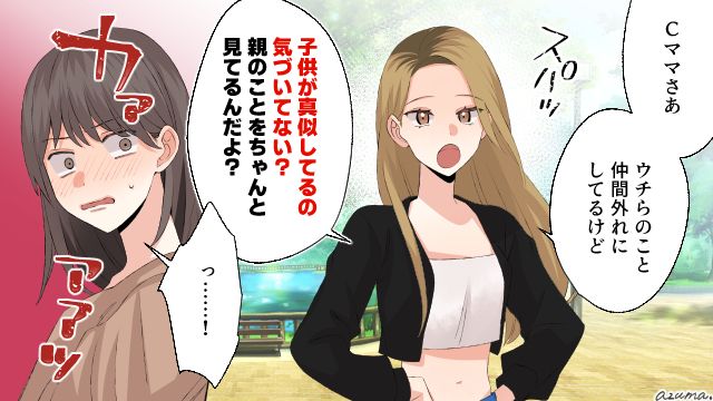 「子どもが真似してるの気づいてない？」意地悪ママ友をギャルママが撃退した話