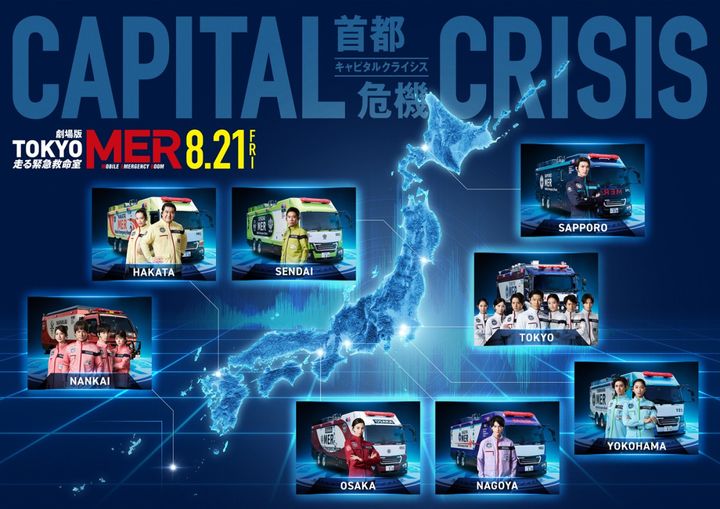 劇場版『TOKYO MER～走る緊急救命室～CAPITAL CRISIS』全国MERマップ （C）2026劇場版『TOKYO MER』製作委員会 width=
