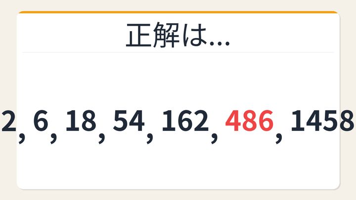 【数列クイズ】解けたら自慢していいレベル！3倍ずつ増える等比数列の解答画像