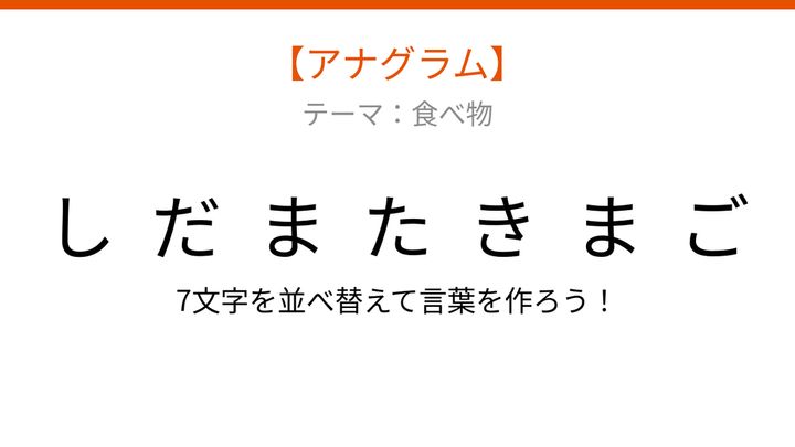 【アナグラム】食べ物テーマ！文字をバラバラにしました。並べ替えて何の言葉？の問題画像