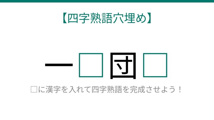 【四字熟語穴埋め】これ完成できる？みんなが知ってるあの言葉！の問題画像