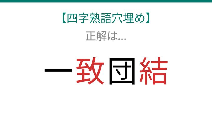 【四字熟語穴埋め】これ完成できる？みんなが知ってるあの言葉！の解答画像