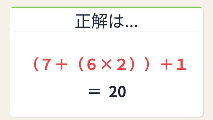 【数式パズル】閃けば一瞬、詰まれば沼！7・6・2・1で20を作ろう！の解答画像