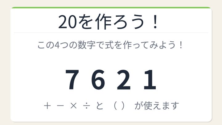 【数式パズル】閃けば一瞬、詰まれば沼！7・6・2・1で20を作ろう！の問題画像