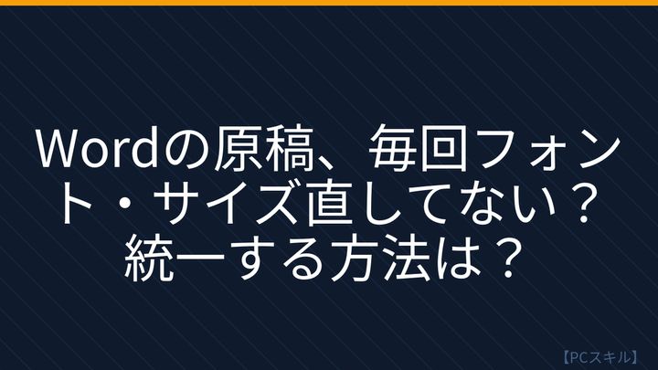 【PCスキル】まさかフォントを毎回手で修正してないよね？の問題画像