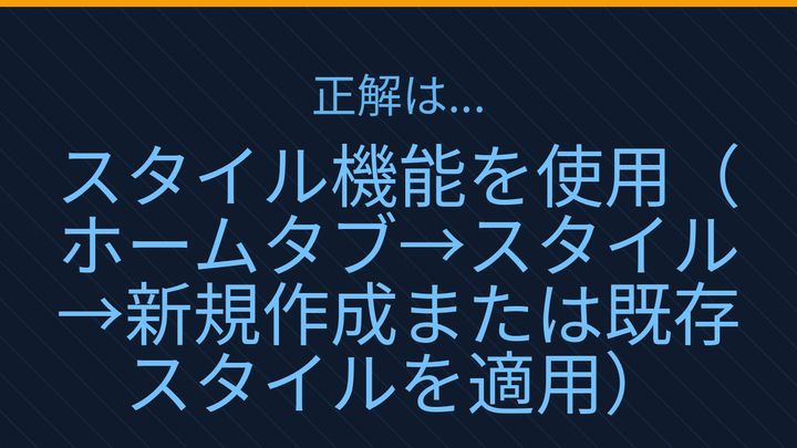【PCスキル】まさかフォントを毎回手で修正してないよね？の解答画像