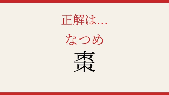 【難読漢字】これが読めたら博識！の解答画像