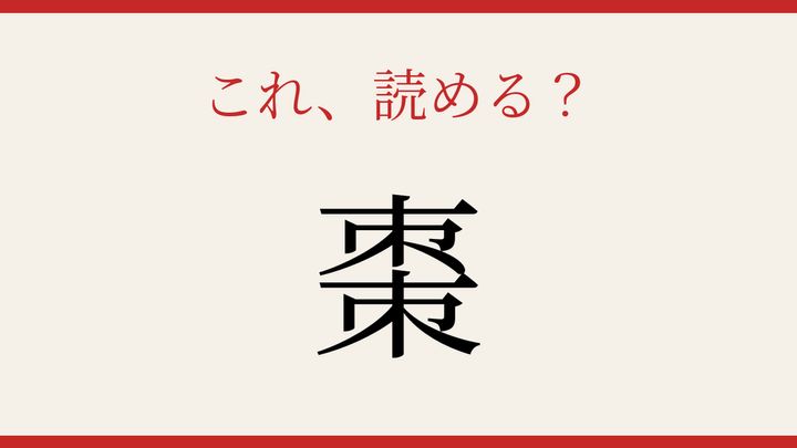 【難読漢字】これが読めたら博識！の問題画像