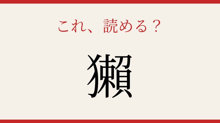 【難読漢字】これが読めたら博識！の問題画像