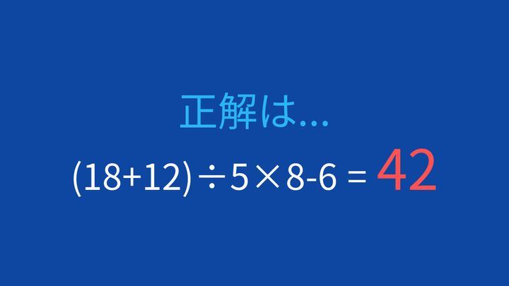 【計算クイズ】括弧と四則演算を使いこなせますか？の解答画像
