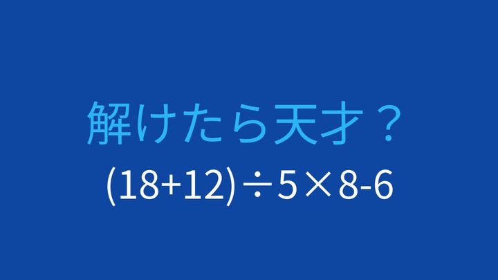【計算クイズ】括弧と四則演算を使いこなせますか？の問題画像