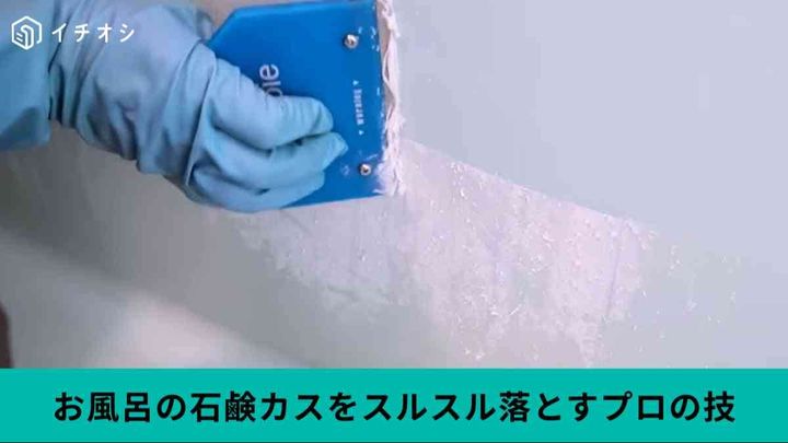 ガチガチの「石鹸カス」を綺麗に落とすプロの技