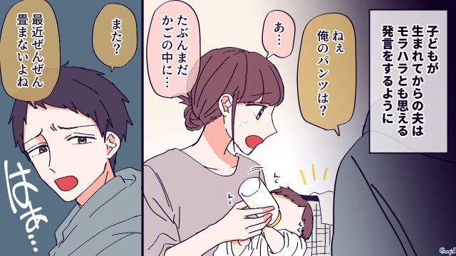 「最近、全然畳まないよね」育児中のママを追いつめる夫の無神経な一言