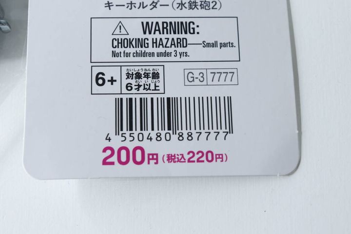 ダイソー水鉄砲キーホルダーのパッケージに記載された価格とJANコード
