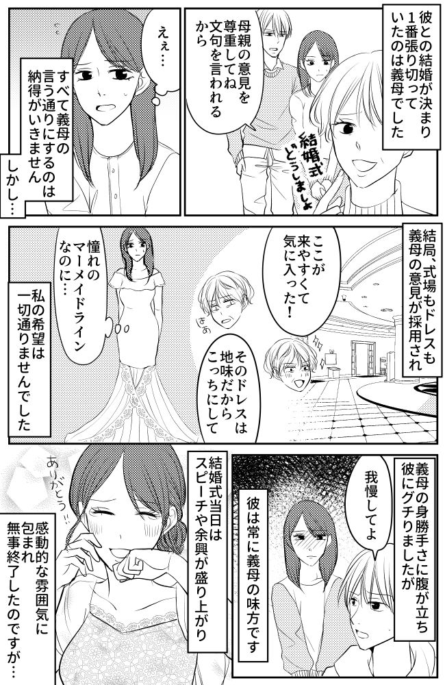 義母「地味だからやめて」ドレスも自由に選べない。結婚式当日も…義母の理不尽に振り回され