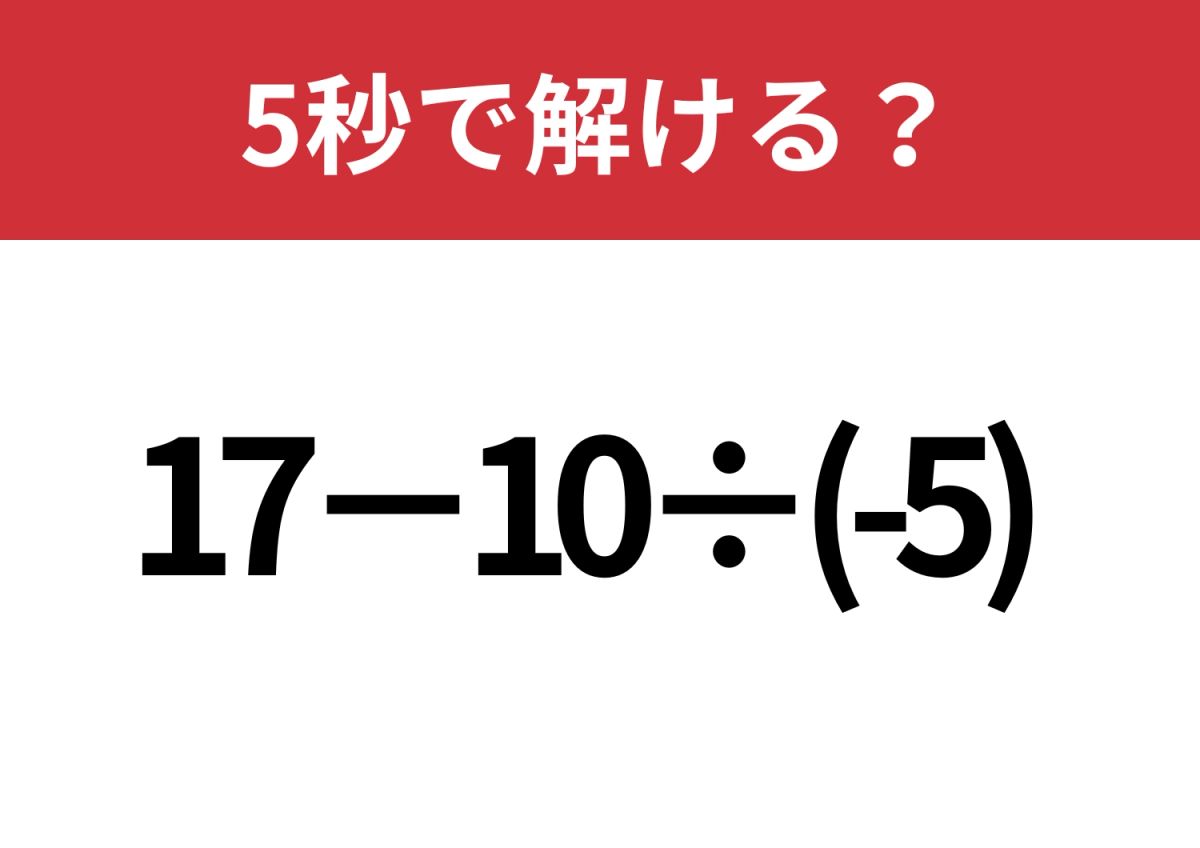 少し複雑？「17−10÷(-5)」5秒で解ける？ | TRILL【トリル】