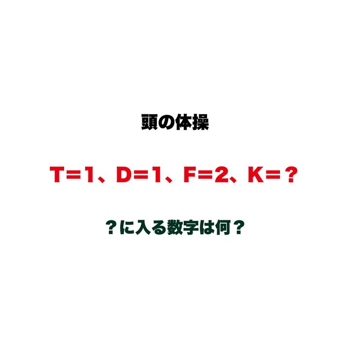 【頭の体操】「T＝1、D＝1、F＝2、K＝？」に入る数字は何？日本地図を思い浮かべると解ける暗号クイズ