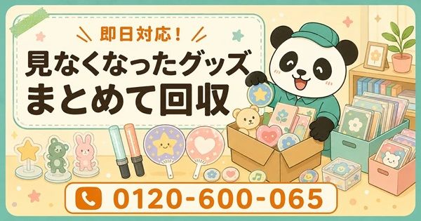 【東京都中野区】推し変で不要になったグッズをまとめて回収！中野区で6月限定でキャンペーン開催中