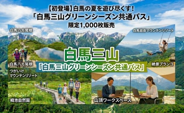 「白馬三山グリーンシーズン共通パス」限定1000枚で販売開始