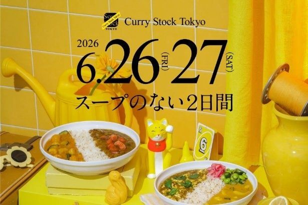2026年6月26日(金)、27日(土)に開催される「Curry Stock Tokyo」