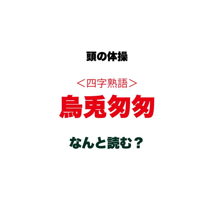 【頭の体操】四字熟語「烏兎匆匆」はなんと読む？ヒントは『うと〇〇〇〇』、誰もが感じる「あの感覚」を表す言葉です