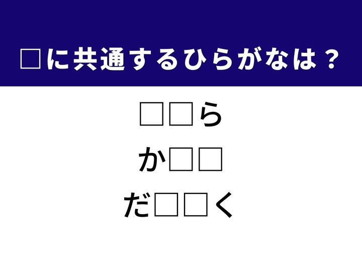 3つの言葉の空欄を埋めて正しい日本語を完成させるクイズです。冬の自然現象、髪型を変えるアイテム、そして集団から離れてしまうことをヒントに、共通するひらがな2文字を導き出して語彙力を試してみましょう。