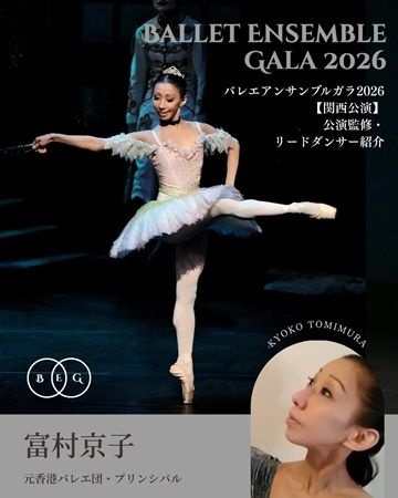 【兵庫県神戸市】バレエアンサンブルガラ2026・関西公演開催。情熱を持ったダンサーたちが集結！