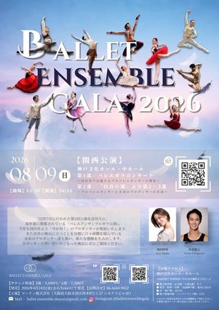 【兵庫県神戸市】バレエアンサンブルガラ2026・関西公演開催。情熱を持ったダンサーたちが集結！