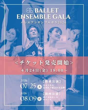 【兵庫県神戸市】バレエアンサンブルガラ2026・関西公演開催。情熱を持ったダンサーたちが集結！