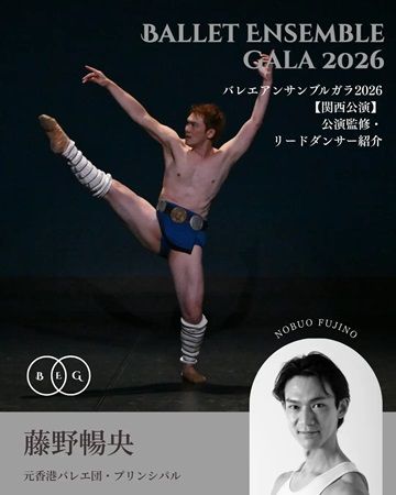 【兵庫県神戸市】バレエアンサンブルガラ2026・関西公演開催。情熱を持ったダンサーたちが集結！