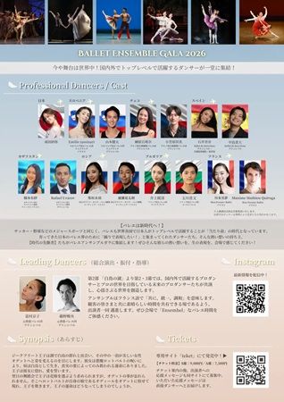 【兵庫県神戸市】バレエアンサンブルガラ2026・関西公演開催。情熱を持ったダンサーたちが集結！