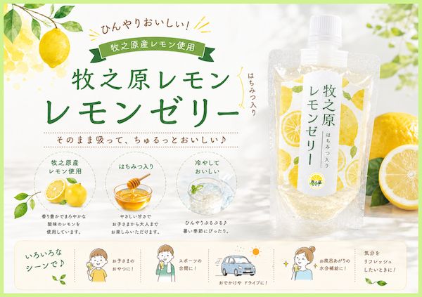 静岡県牧之原市の耕作放棄茶園で栽培されている「牧之原レモン」を使用した加工品が登場