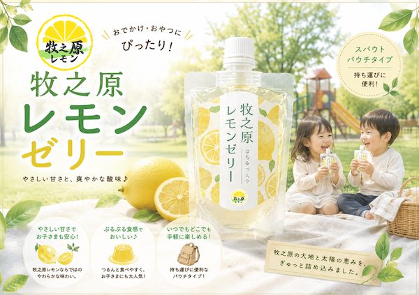静岡県牧之原市の耕作放棄茶園で栽培されている「牧之原レモン」を使用した加工品が登場