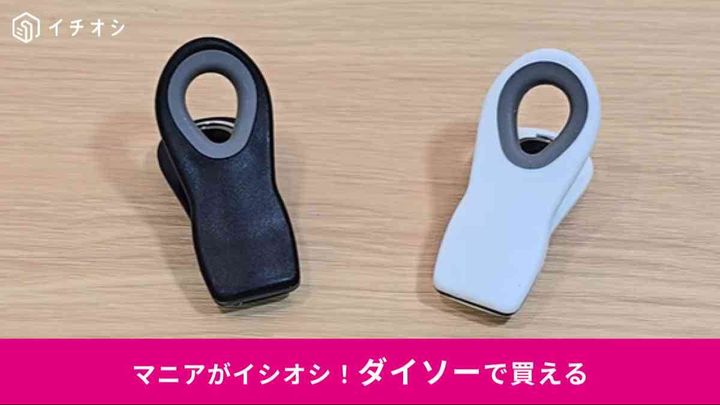 ダイソーの「マグネット付クリップ」