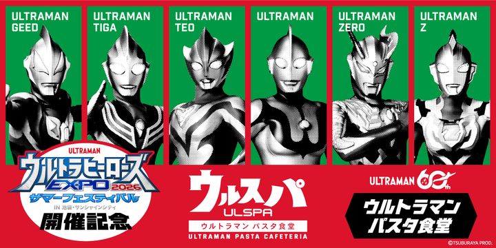 「ウルトラヒーローズEXPO 2026 サマーフェスティバル」テーマカフェ「ウルトラマン パスタ食堂 ウルスパ」