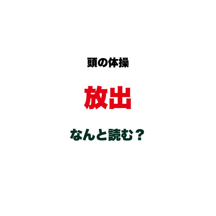 【頭の体操】「放出」なんと読む？ヒントは「は〇〇〇」…「ほうしゅつ」じゃない！大阪に実在する超難読地名