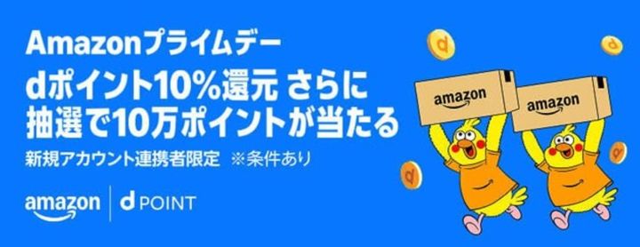 Amazonプライムデー dポイント10%還元